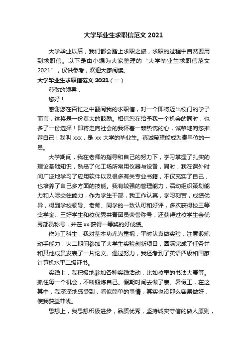 大学毕业生求职信范文2021