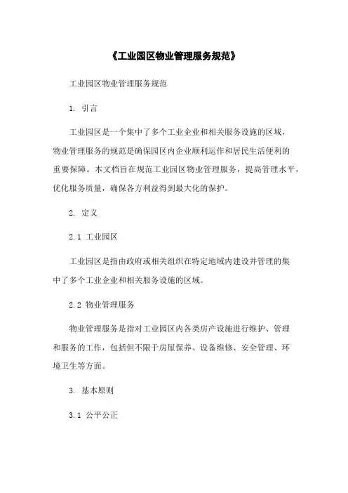 《工业园区物业管理服务规范》
