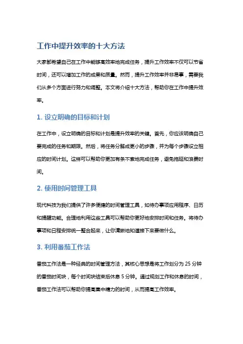 工作中提升效率的十大方法
