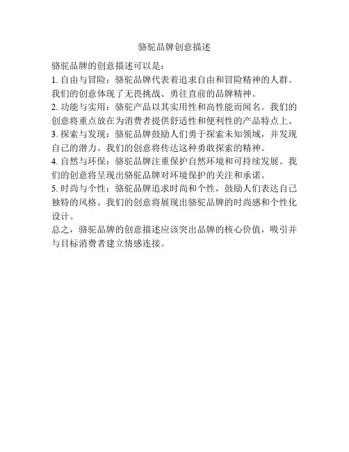 骆驼品牌创意描述