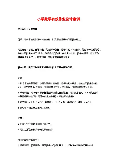 小学数学有效作业设计案例