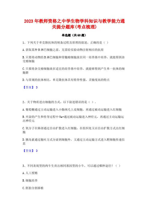 2023年教师资格之中学生物学科知识与教学能力通关提分题库(考点梳理)