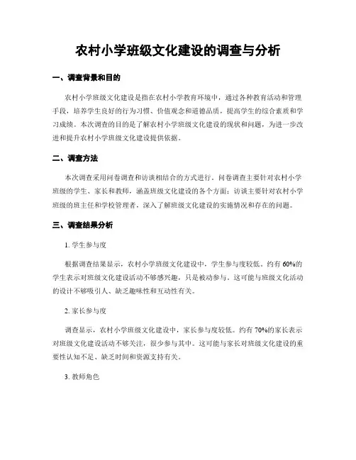农村小学班级文化建设的调查与分析