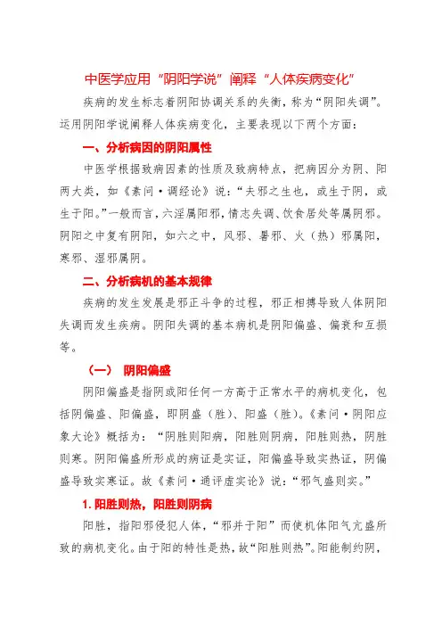 中医学应用“阴阳学说”阐释“人体疾病变化”