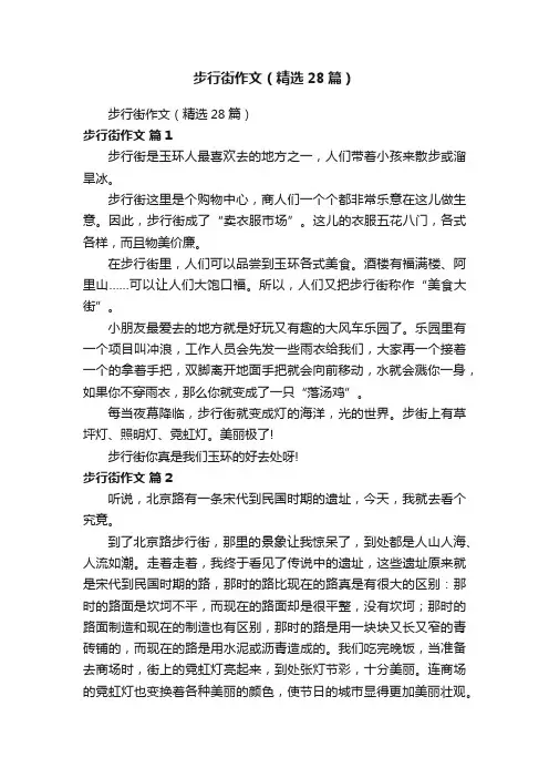 步行街作文（精选28篇）