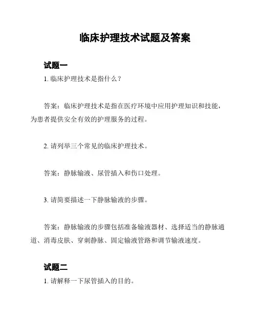 临床护理技术试题及答案