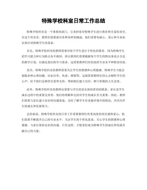 特殊学校科室日常工作总结