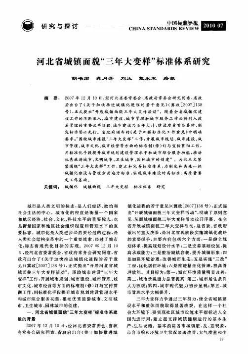 河北省城镇面貌“三年大变样”标准体系研究