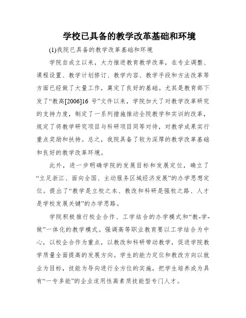 学校已具备的教学改革基础和环境