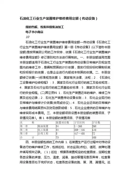 石油化工行业生产装置维护维修费用定额（传动设备）