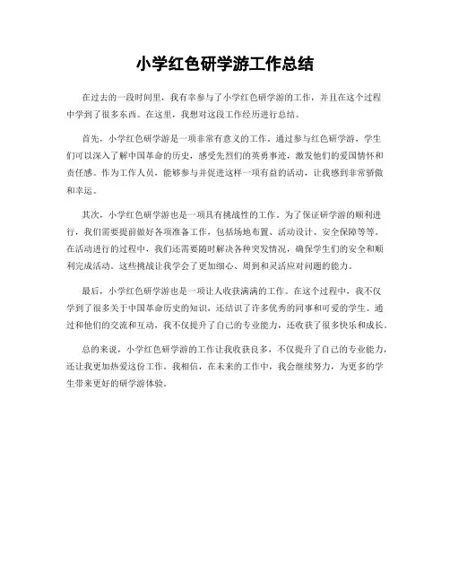 小学红色研学游工作总结