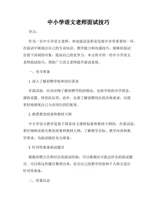 中小学语文老师面试技巧