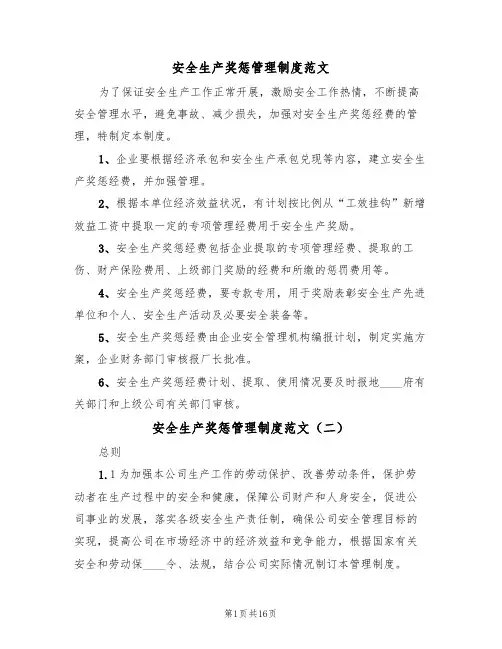 安全生产奖惩管理制度范文(五篇)