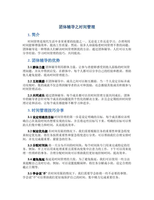 团体辅导之时间管理