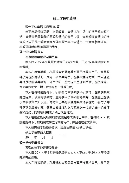 硕士学位申请书
