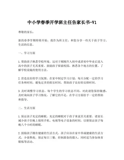 中小学春季开学班主任告家长书-V1