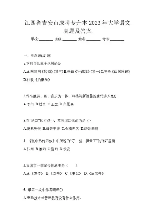 江西省吉安市成考专升本2023年大学语文真题及答案