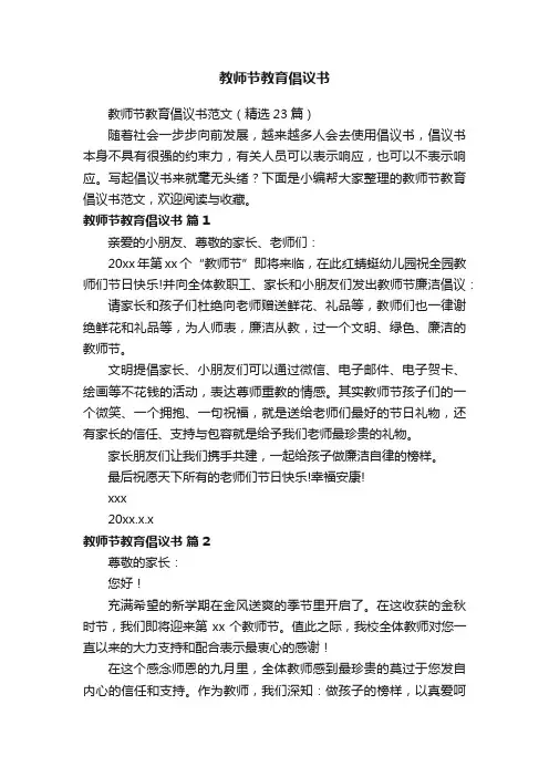 教师节教育倡议书范文（精选23篇）