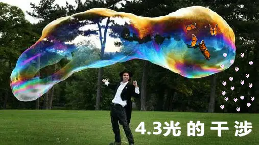 光的干涉 课件-高二物理人教版(2019)选择性必修第一册