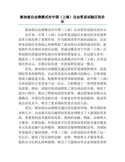 新加坡自由港模式对中国(上海)自由贸易试验区的启示