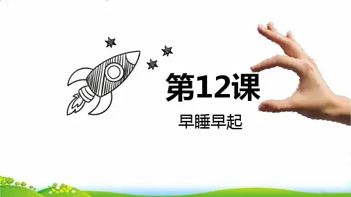 【部编版】道德与法治《早睡早起》PPT-优质课件1