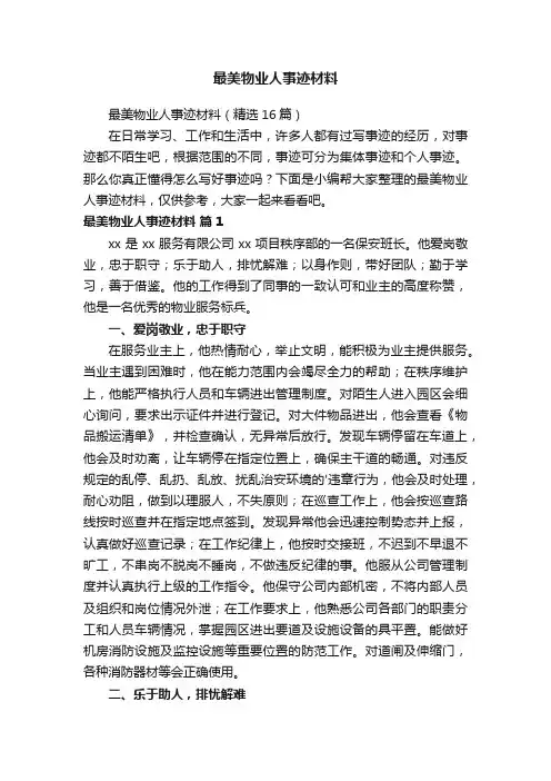 最美物业人事迹材料（精选16篇）