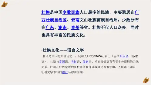 广西少数民族文化-壮ppt课件