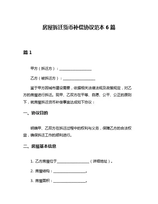 房屋拆迁货币补偿协议范本6篇