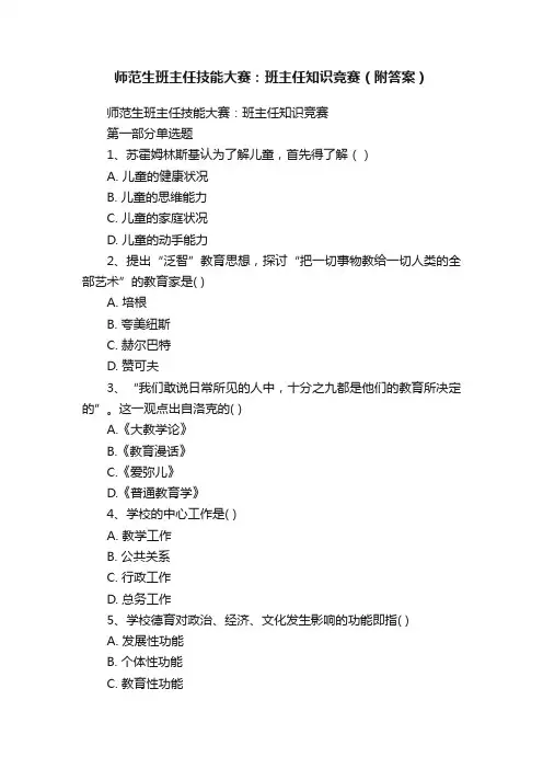 师范生班主任技能大赛：班主任知识竞赛（附答案）