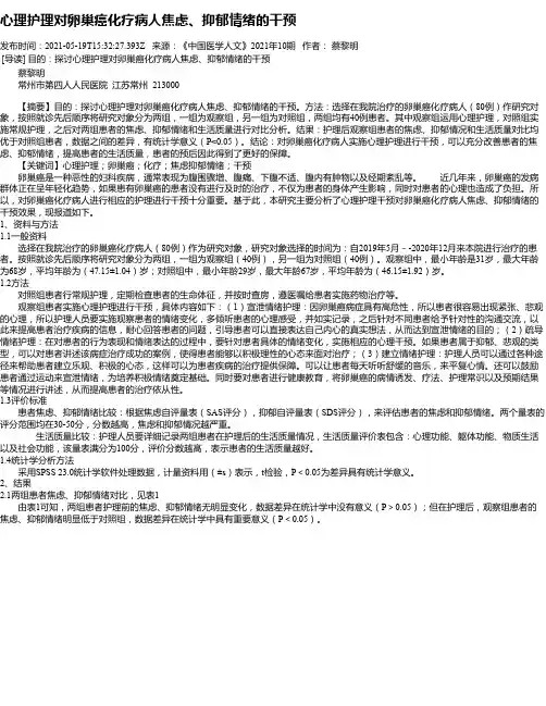 心理护理对卵巢癌化疗病人焦虑、抑郁情绪的干预