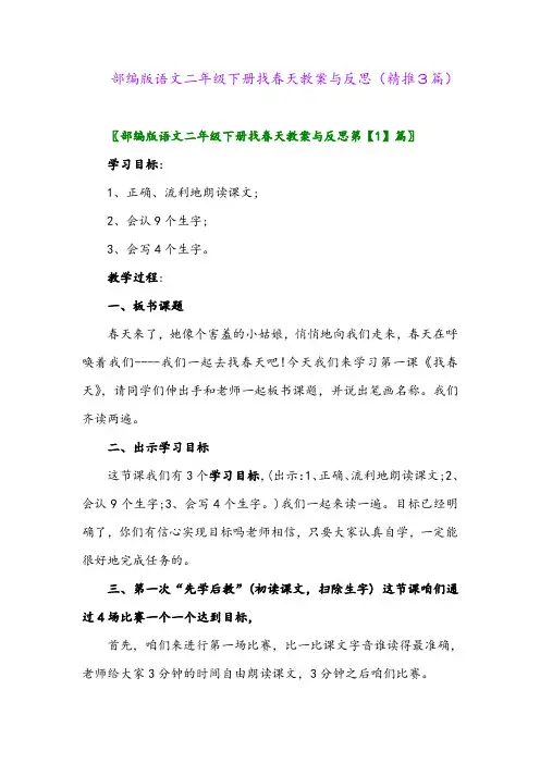 部编版语文二年级下册找春天教案与反思(精推3篇)