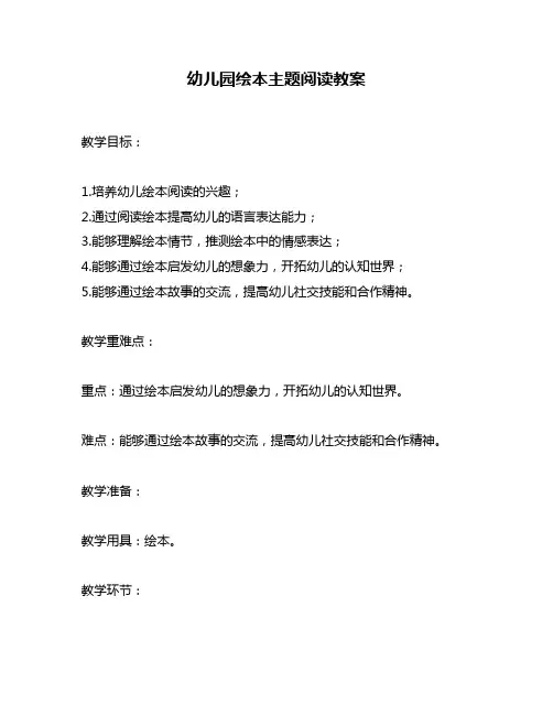 幼儿园绘本主题阅读教案