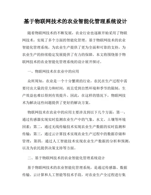 基于物联网技术的农业智能化管理系统设计