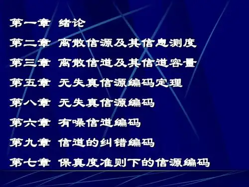 信息论 总复习