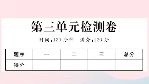 (河南专版)八年级语文上册第三单元检测卷课件新人教版