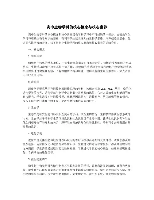 高中生物学科的核心概念与核心素养