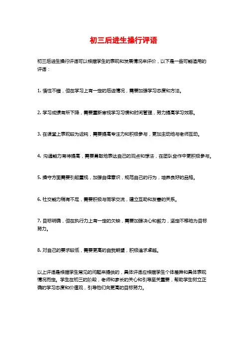 初三后进生操行评语