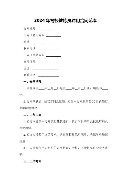 2024年驾校教练员聘用合同范本