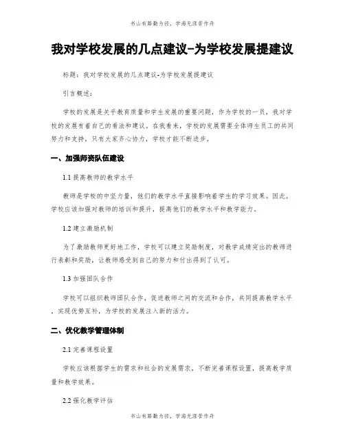 我对学校发展的几点建议-为学校发展提建议