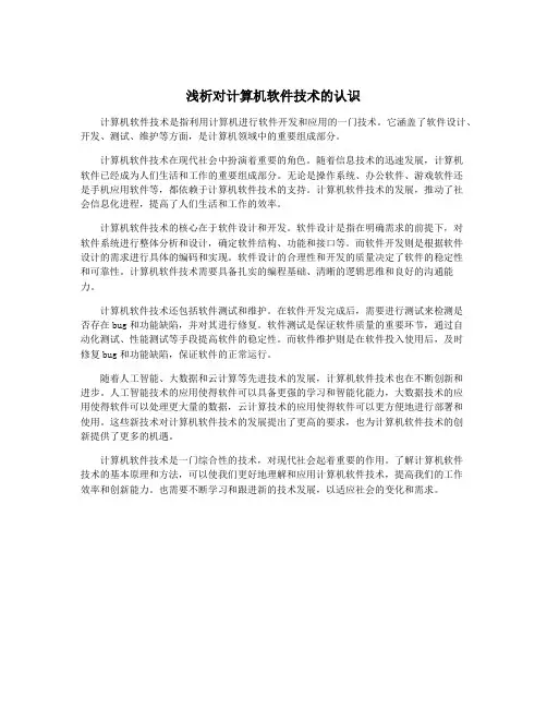 浅析对计算机软件技术的认识