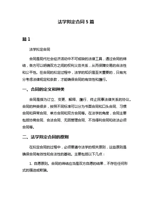 法学拟定合同5篇