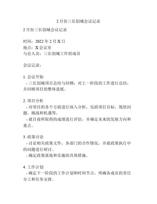 2月份三长创城会议记录