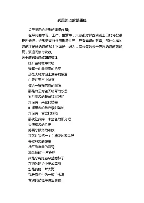 关于感恩的诗歌朗诵稿（4篇）