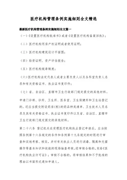 医疗机构管理条例实施细则全文精选