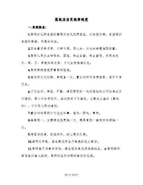 服装店店员规章制度(3篇)