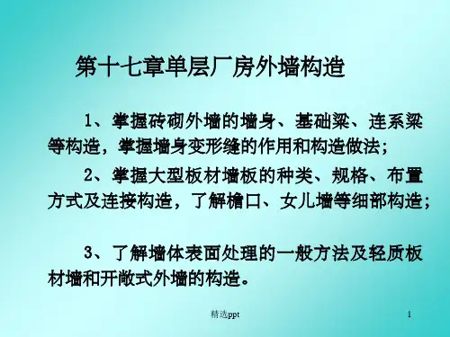 《单层厂房外墙》PPT课件
