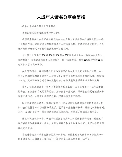 未成年人读书分享会简报