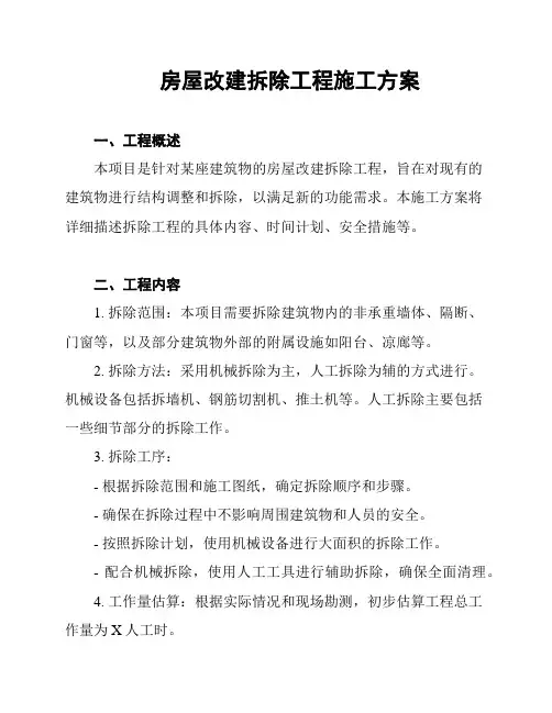 房屋改建拆除工程施工方案