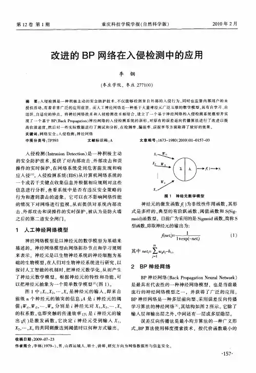 改进的BP网络在入侵检测中的应用