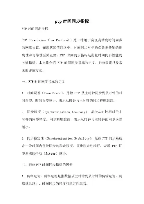 ptp时间同步指标